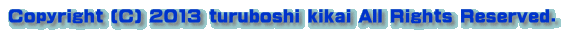 Copyright (C) 2013 turuboshi kikai All Rights Reserved. 